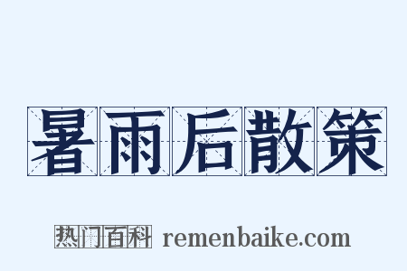 暑雨后散策是什么意思的图片